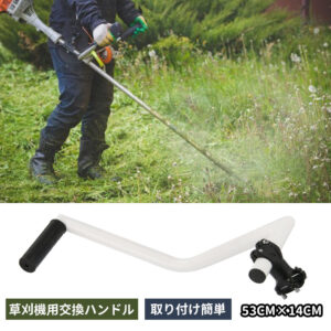 草刈り機 ハンドル 刈払機 ハンドル トリマー グリップ ハンドル トリマー アルミニウム合金草取り機グリップ 人間工学に基づいたトリマーグリップ  WBGHS-01-S