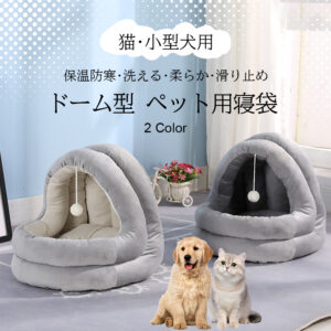 ペットベッド 冬 ふわふわ ドーム型 ペット用 半密閉式ソファ クッション マット ハウス おしゃれ グッズ 小型犬 猫犬兼用 ぐっすり眠る 洗える 寒さ対策 保温防寒 暖かいハウス Y-05