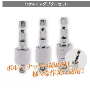 首振りソケットアダプター 3pcs 電動ドリル用 / DIY 工具 車用品 メンテナンス 整備 修理  A0653820