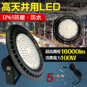 高天井用LEDライト LEDハイベイライト 超高輝度 防塵 防水 頑丈 屋内屋外兼用 防災用品  地震 災害時 天井 壁面 工場 倉庫 駐車場 sl092