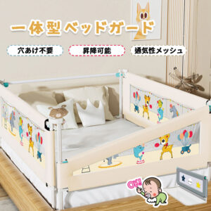 ベッドガード 赤ちゃん ベッドフェンス  ベットサークル 転落防止 穴あけ不要 高さ調整可能 片側昇降可能 丸みデザイン 安全 通気性メッシュ 取り付け簡単 出産お祝い ベビー  赤ちゃん   KB-03