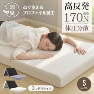 高反発マットレス 折りたたみ 三つ折り 厚さ10cm 170N 体圧分散 洗えるカバー付き 消臭 敷布団 セミシングル   in059-ss