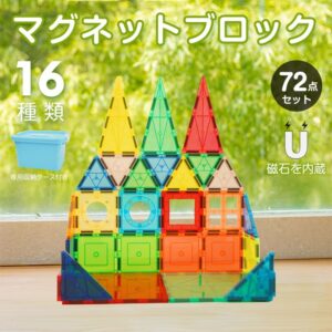 マグネットブロック 磁石おもちゃ マグネットおもちゃ 72点セット 16種類 立体パズル 想像力 算数 専用収納ケース付き 知育玩具 子供 誕生日 ギフト クリスマス プレゼント  pa145