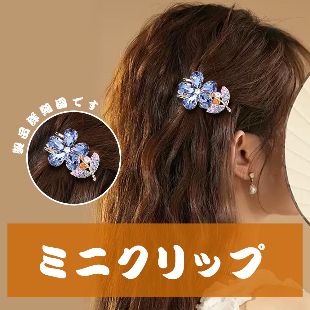 ヘアクリップ ミニ ヘアアクセサリー バンスクリップ かみどめ クリップ ヘアピン ヘアアクセサリー キラキラ 華やか ヘアアレンジ おしゃれ かわいい ファッション小物 jtl0050607 - 画像 (7)