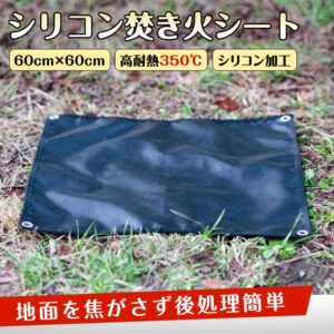 焚き火シート 耐火シート スパッタシート 60×60cm 高耐热350℃ ガラス繊維 シリコン加工 収納袋付き 焚き火 アウトドア キャンプ バーベキュー   od584