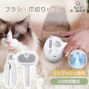 ペットブラシ 爪切り セット 毛取りブラシ 爪切り ワンプッシュ除毛 USB充電 LEDライト抜け毛取除去 犬 猫 短毛 長毛 ペット pt092