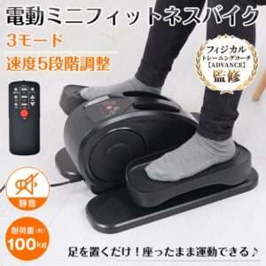 電動ミニフィットネスバイク エアロバイク 静音設計 速度5段階調整 リモコン付き 軽量 コンパクト ダイエット 運動不足解消 高齢者 家庭用 父の日 母の日 de138